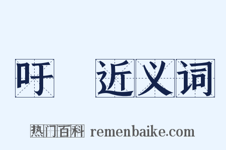 吁咈近义词是什么意思的图片